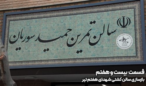 بازسازی سالن شهدای هفتم تیر تهران - قسمت بیست و هفتم (فیلم)